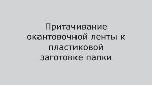 Швейный автомат для  притачивания окантовочной ленты AS-0302-O. Разработано и произведено в России.