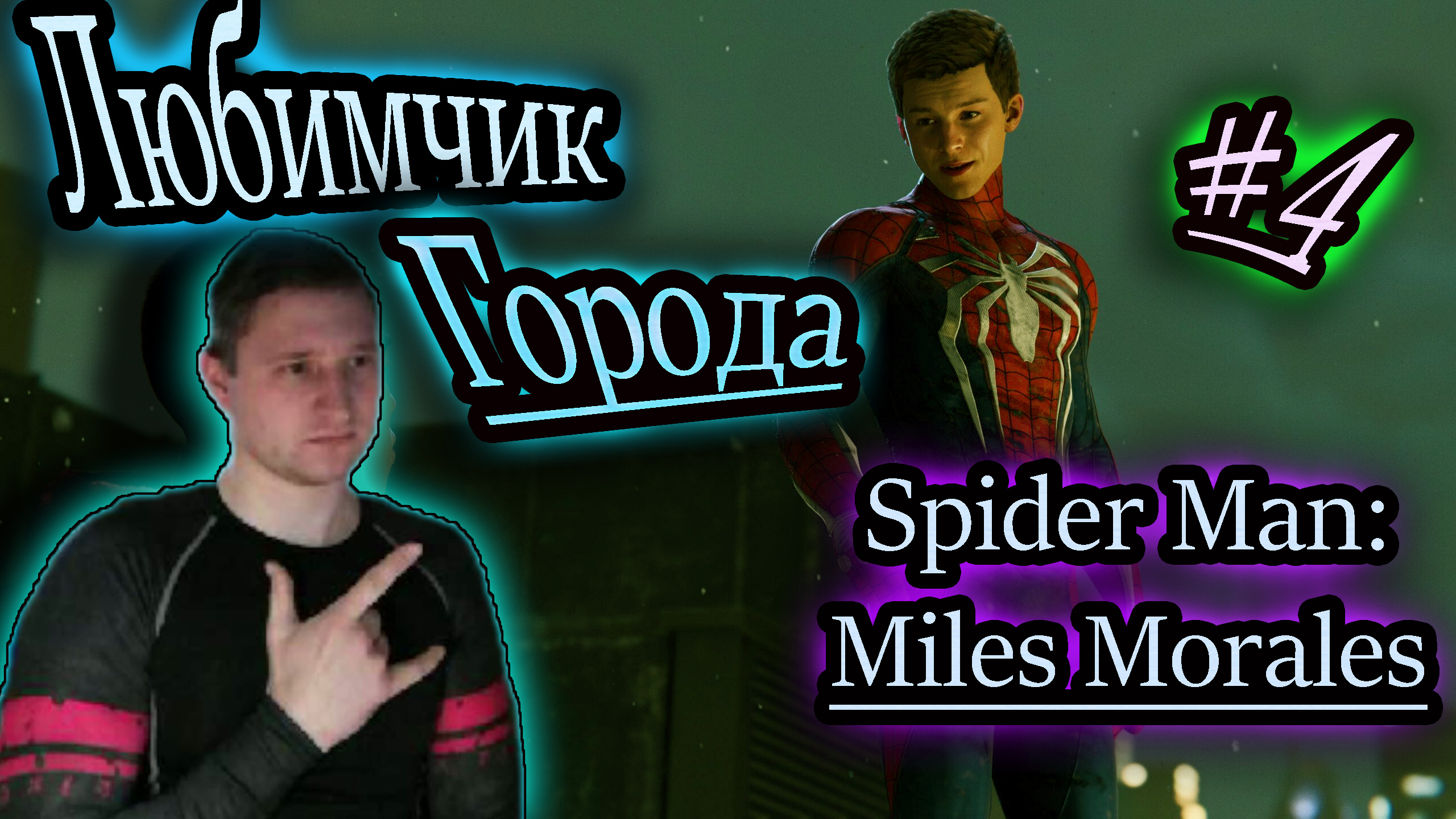 ЛЮБИМЧИК ГОРОДА ✔ Spider Man: Miles Morales #4