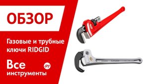 Обзор газовых и трубных ключей RIDGID