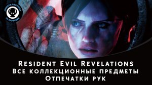 Resident Evil Revelations — Все коллекционные предметы (Отпечатки рук)