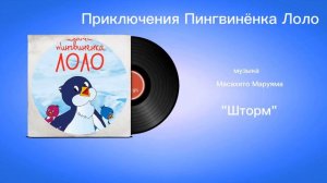 Приключения Пингвинëнка Лоло «Шторм» музыка Масахито Маруяма