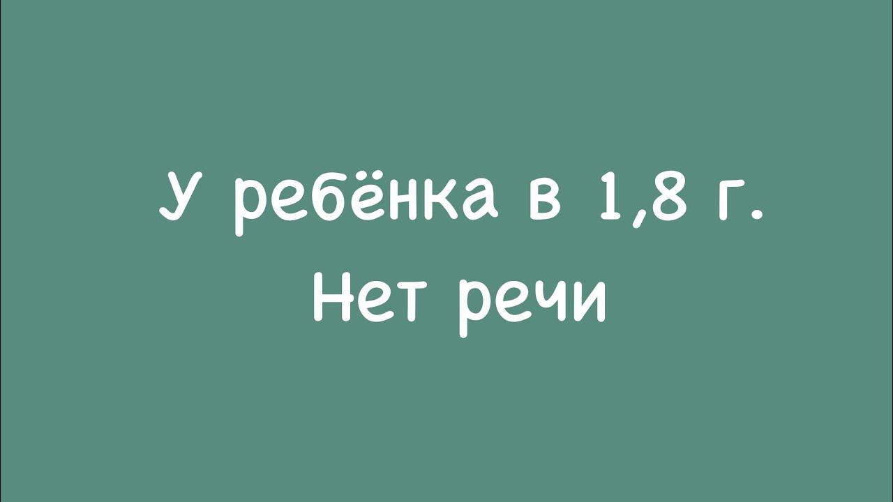 У ребёнка в 1,8 г. нет речи