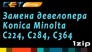 Замена девелопера Konica Minolta C224, C284, C364 - review 1ZiP