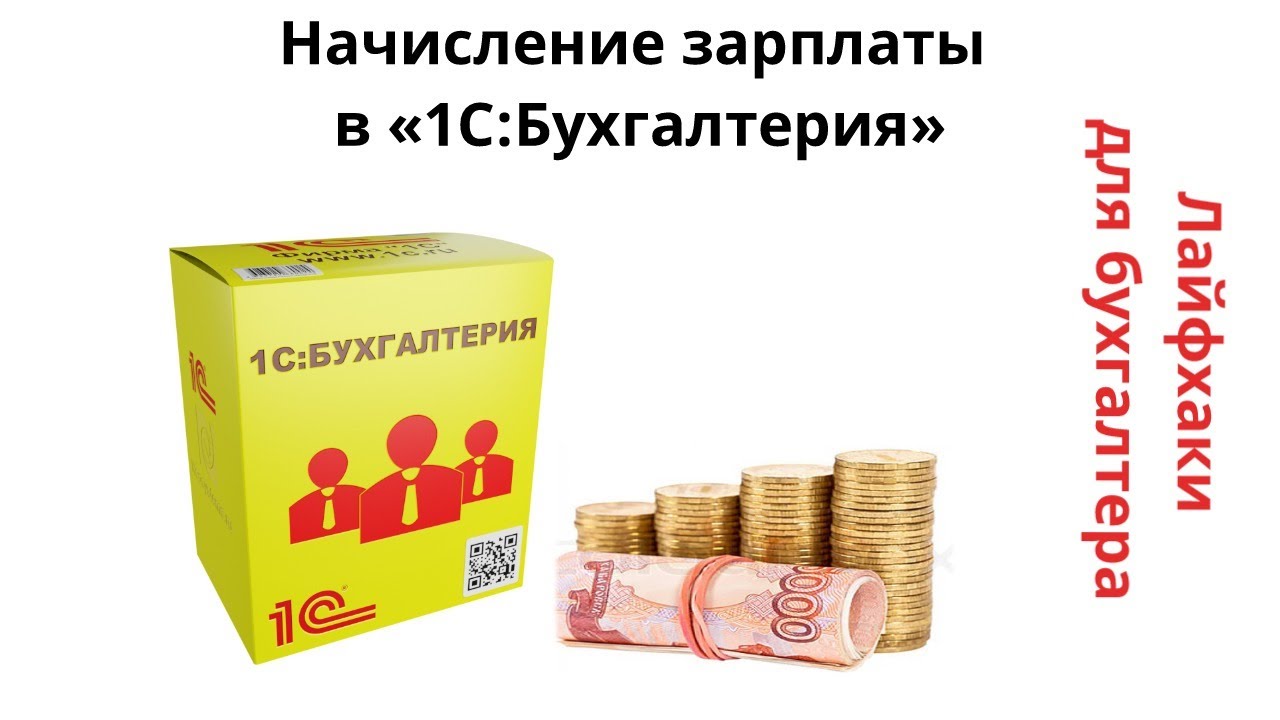 Лайфхаки для бухгалтера. Начисление зарплаты в 1С:Бухгалтерия