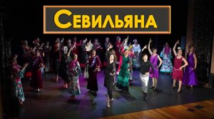 Севильяна