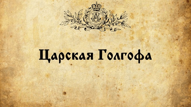 Фильм  Оболганный Государь. Правда о последнем русском царе. Часть вторая.  Царская Голгофа