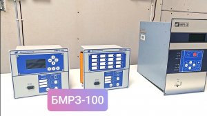 БМРЗ-106-КЛ-01, БМРЗ-101-КЛ-01, БМРЗ-ТД-03