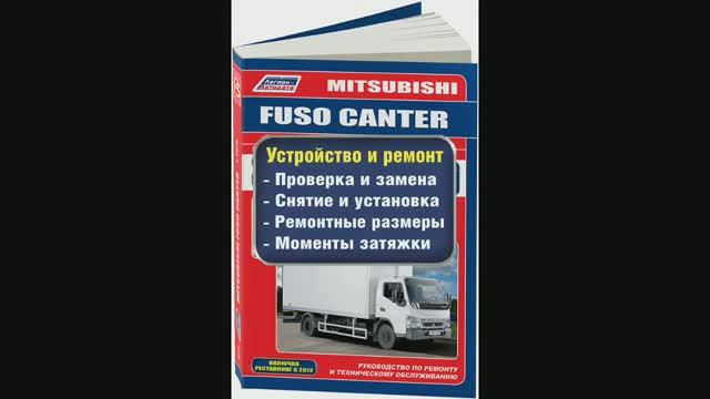 Руководство по ремонту Mitsubishi Fuso Canter с 2010 дизель