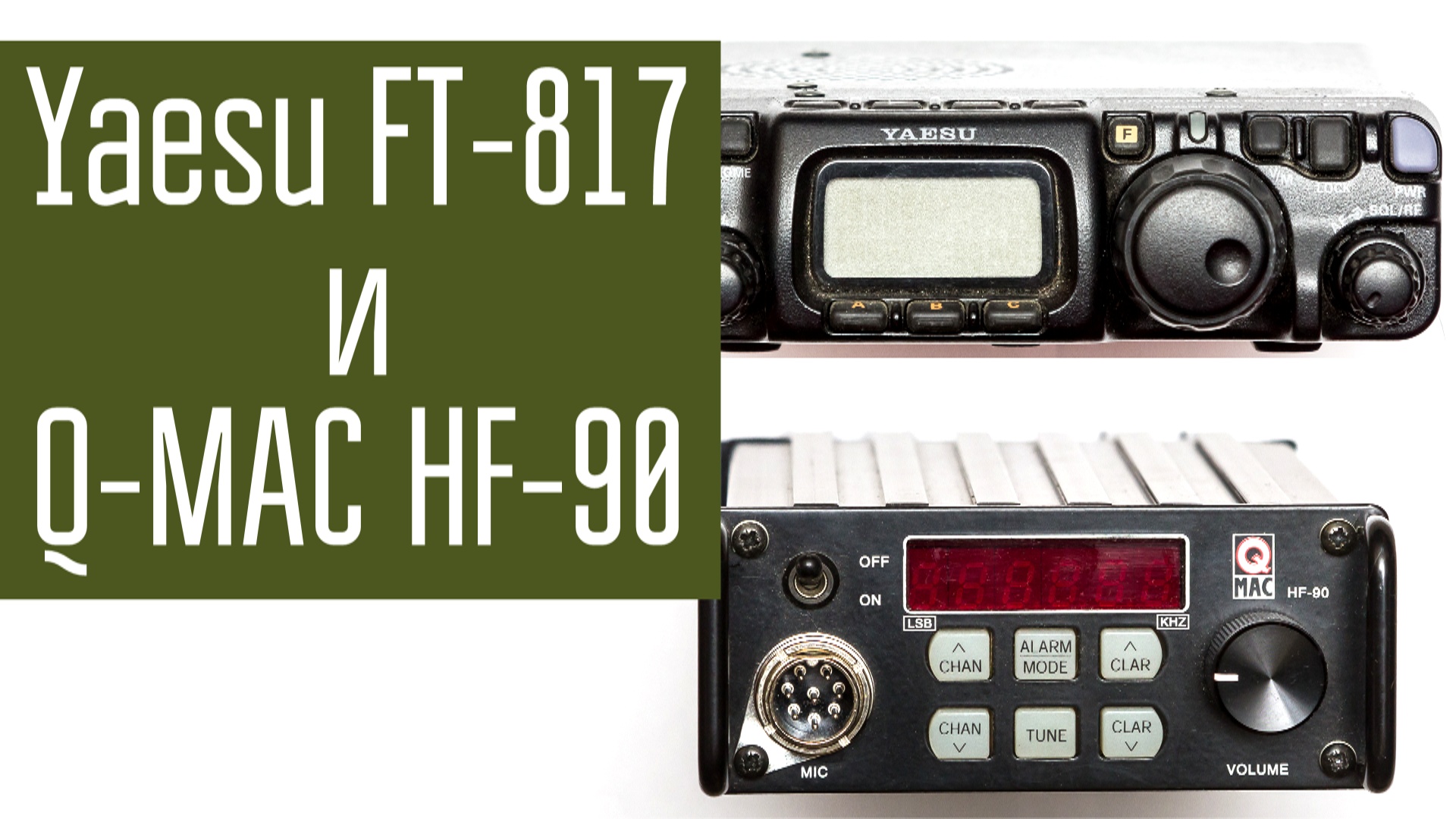 Yaesu FT-817 и Q-MAC HF-90. Сравнение радиостанций при связи на коротких волнах в полевых условиях.