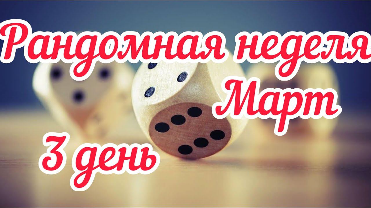 Сезонность в вязании / Рандомная неделя Март 2023 / 3 день /