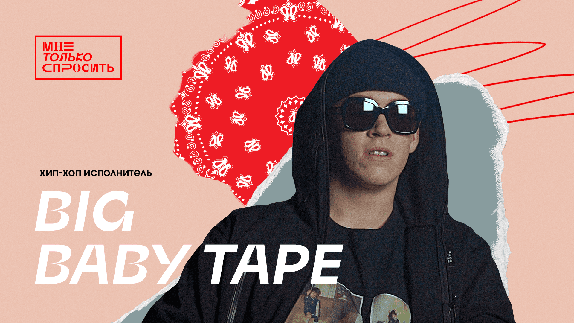 МТС | Мне Только Спросить | Big Baby Tape