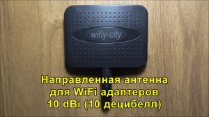 Антенна для WiFi адаптеров 10dBi. Antenna for WiFi adapters 10dBi.