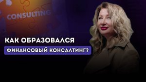 КАК ОБРАЗОВАЛСЯ ФИНАНСОВЫЙ КАНСАЛТИНГ. КЛЮЧЕВЫЕ ШАГИ И СОВЕТЫ. Ксения Тихомирова