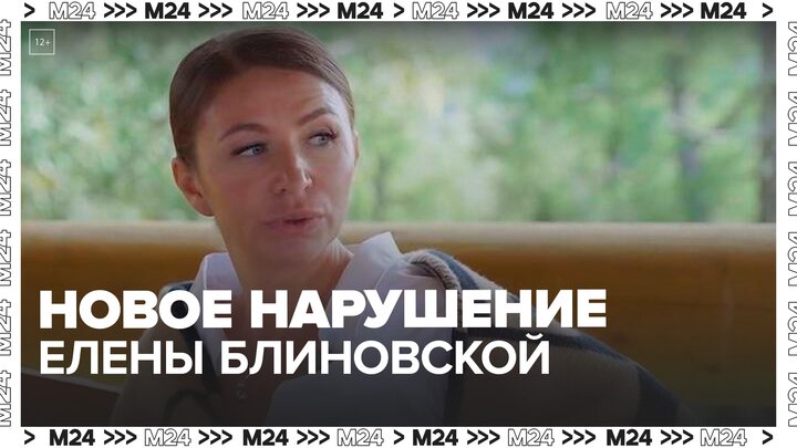 Следователи заподозрили Елену Блиновскую в новом нарушении