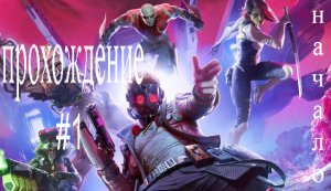 прохождение стражи галактик Marvel #1