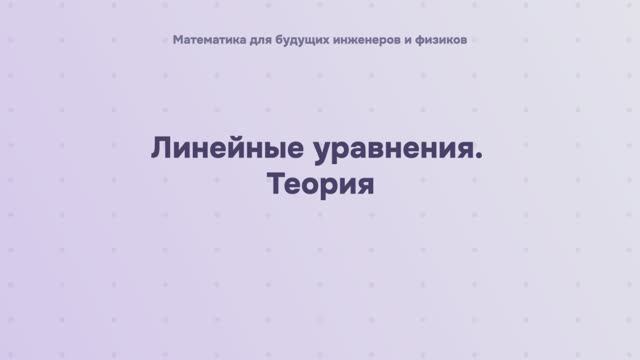 Линейные уравнения. Теория