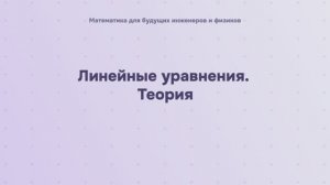 Линейные уравнения. Теория