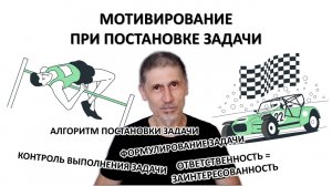 МОТИВАЦИИ Ч.7- МОТИВИРОВАНИЕ ПРИ ПОСТАНОВКЕ ЗАДАЧИ