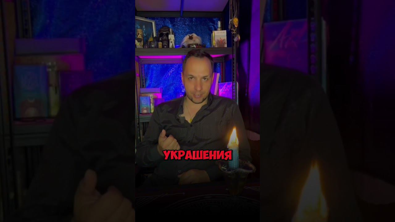 чистка пространства, украшений, вещей магическими свечами
