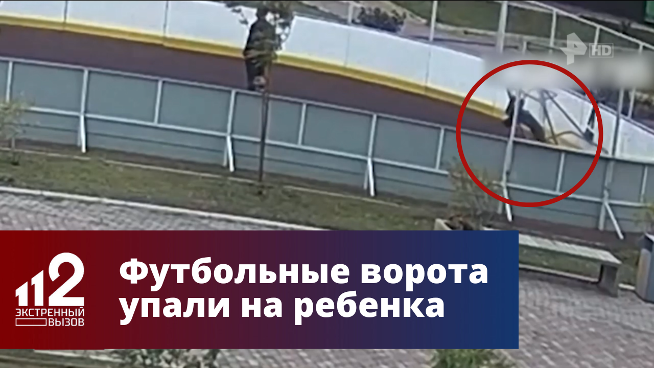 Ворота упали на ребенка. Ворота упали. Ворота упали на ребенка. Футбольные ворота на спортплощадку. Ворота футбольные 11 на 11.