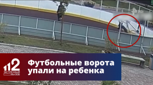 Футбольные ворота упали на ребенка в Красноярске, проломив ему голову