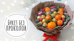 Новогодний букет из мандаринов и конфет без проколов и без крепления скотчем. Букет для новичков.