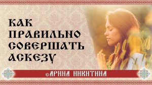 Как сделать аскезу | Как правильно брать аскезу | Арина Никитина