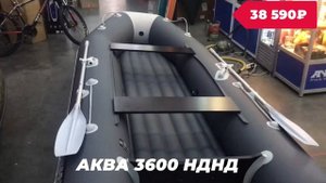 Лодка АКВА 3600 НДНД