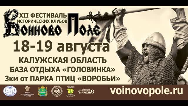 XII Фестиваль исторических клубов "Воиново поле"