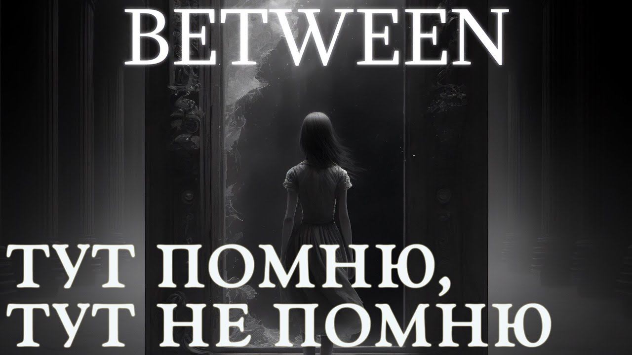 СТРИМ BETWEEN: Тут помню, тут не помню