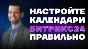 Как настроить Календарь в Битрикс24. Пошаговая инструкция