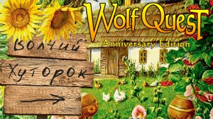 Крепкое зажиточное хозяйство волков-крестьян! WolfQuest: Anniversary Edition - Multiplayer #25