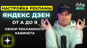 Настройка рекламы в Яндекс Дзен. Обзор рекламного кабинета Дзен. Таргетированная реклама в Дзен