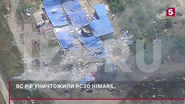 Точным ударом: ВС РФ показали кадры уничтожения РСЗО HIMARS