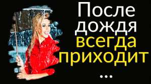 Интересные Цитаты про Дождь со смыслом