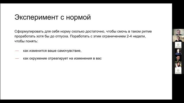 Обсуждение способов восстановления внутреннего ресурса / Алексей Хворост - Product Owner в Контур