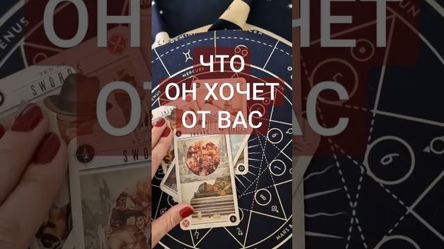 ЕГО ЦЕЛЬ В ОТНОШЕНИЯХ С ВАМИ