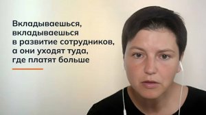 Вкладываешься, вкладываешься в сотрудников, а они уходят туда, где платят больше