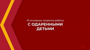 Онлайн курс обучения «Развитие детской одаренности» - 10 секретов работы с одаренными детьми