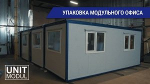 Упаковка модульного офисного здания из 4 блок-контейнеров от компании Юнитмодуль