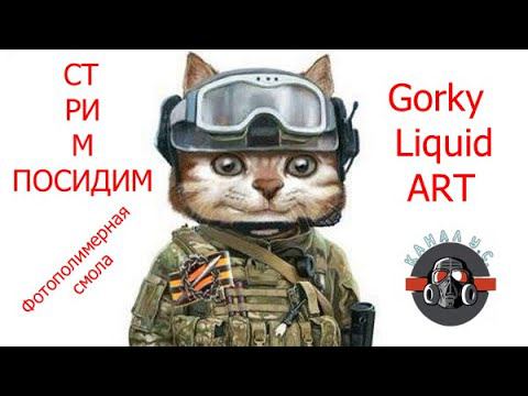 Сегодня тестируем смолу РОССИЙСКОГО производителя Gorky Liquid для Фотополимерного принтера (ART)