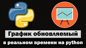 Создание графика обновляемого в режиме реального времени на python