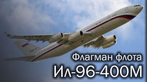 Ил-96-400М - будущий флагман авиации России