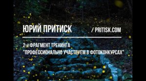 Профессионально участвуем в фотоконкурсах. 2-й фрагмент тренинга Юрия Притиска