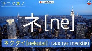 Японский язык ▶ Катакана ★ Выучить катакану с примерами слов (Изучите базовый японский)
