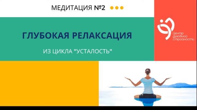 2 медитация 