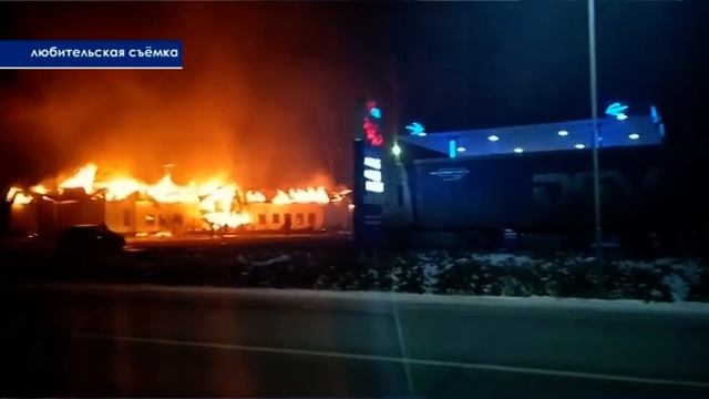 На трассе Серов-Нижний Тагил сегодня ночью горело здание кафе «Акрополь» смотреть онлайн