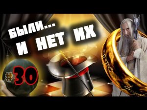 Third Age: Total War v3.2 (MOS 1.7) - Прохождение за Изенгард #30