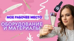 ОБОРУДОВАНИЕ И МАТЕРИАЛЫ мастера маникюра / Мое рабочее место