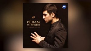 Ислам Итляшев - Я решил жениться.
